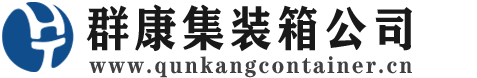 乌兰浩特集装箱 - 乌兰浩特二手集装箱 - 乌兰浩特海运集装箱 - 群康集装箱服务公司